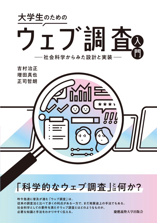 大学生のためのウェブ調査入門