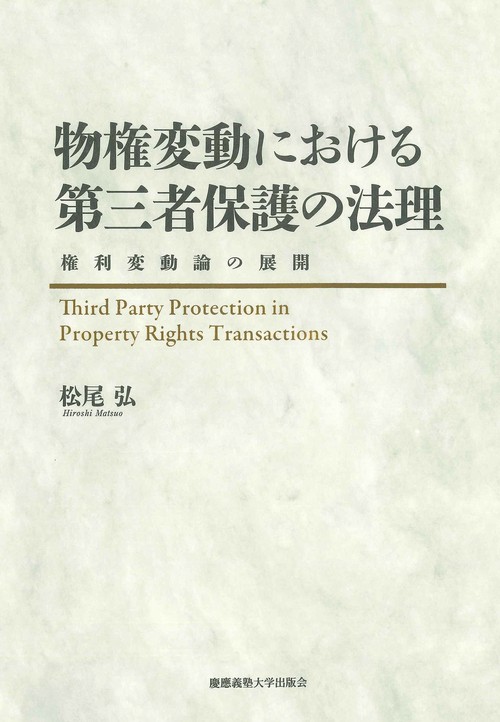 物権変動における第三者保護の法理