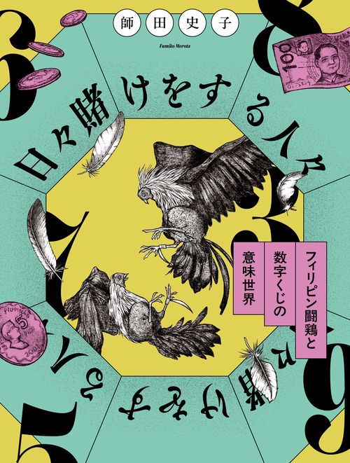 日々賭けをする人々