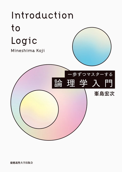 一歩ずつマスターする　論理学入門