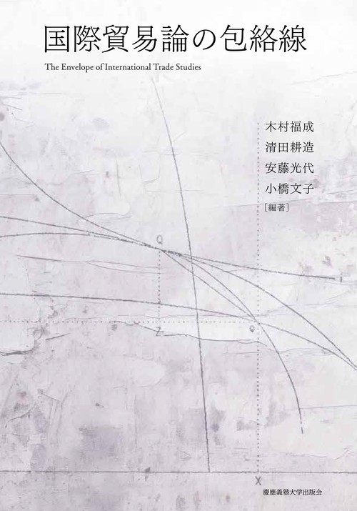 国際貿易論の包絡線