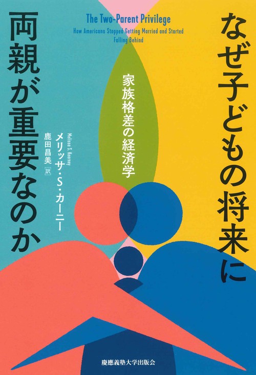 なぜ子どもの将来に両親が重要なのか