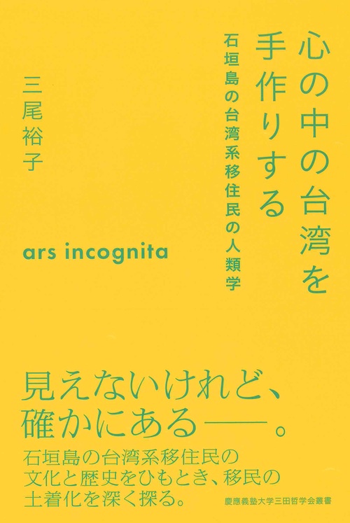 心の中の台湾を手作りする