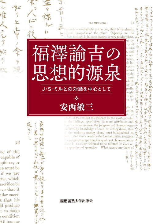 福澤諭吉の思想的源泉