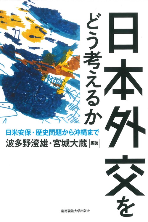 日本外交をどう考えるか