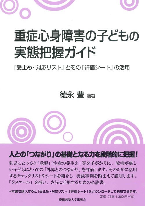 重症心身障害の子どもの実態把握ガイド