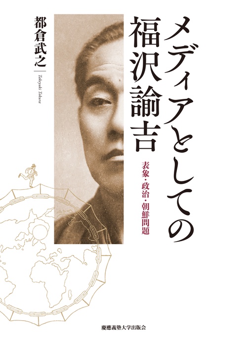 メディアとしての福沢諭吉