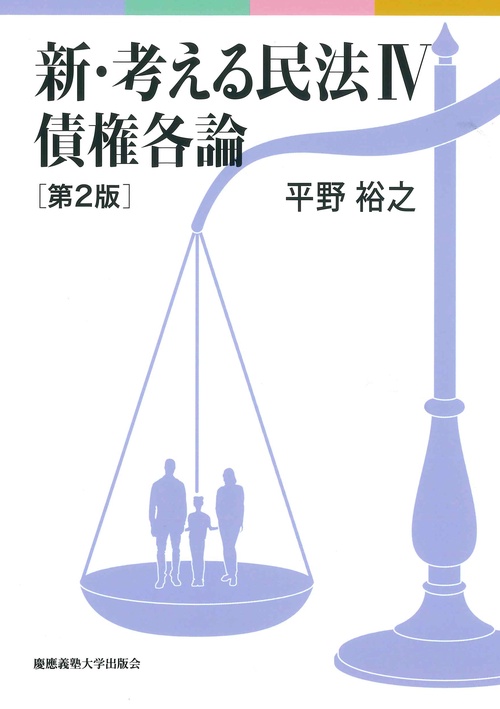 新・考える民法Ⅳ　債権各論　第2版