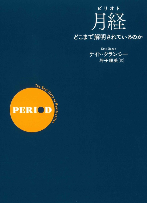 月経（ピリオド）