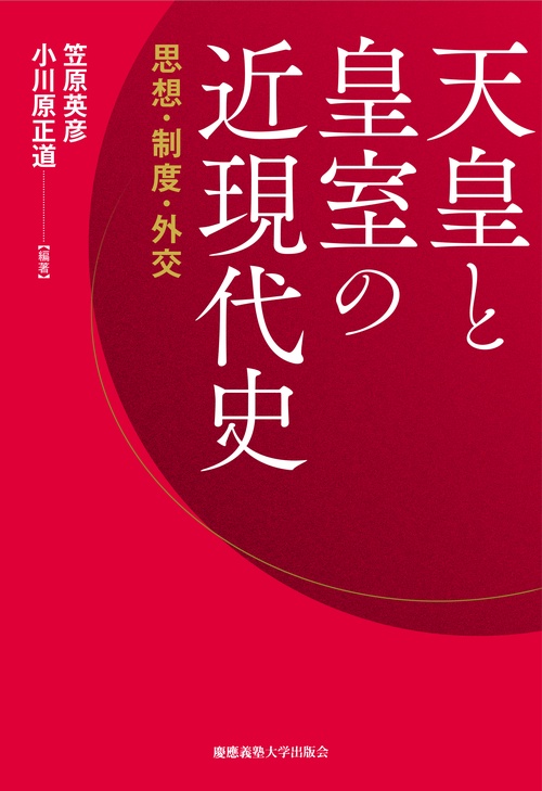 天皇と皇室の近現代史