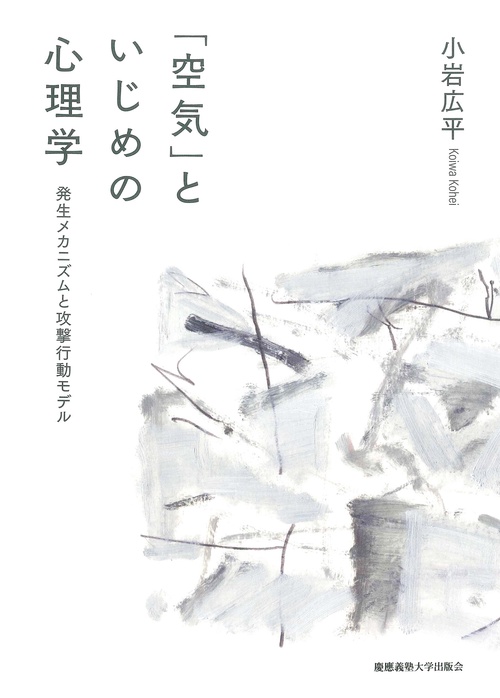 「空気」といじめの心理学