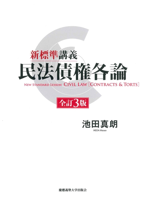 新標準講義　民法債権各論　全訂3版