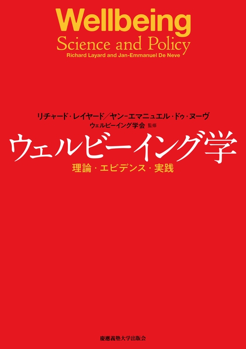 ウェルビーイング学