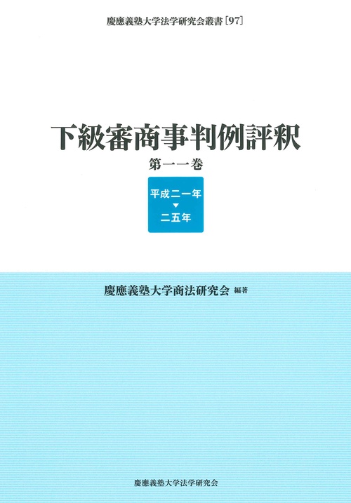 下級審商事判例評釈 第11巻（平成21年─25年）