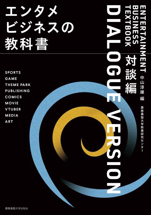エンタメビジネスの教科書 対談編