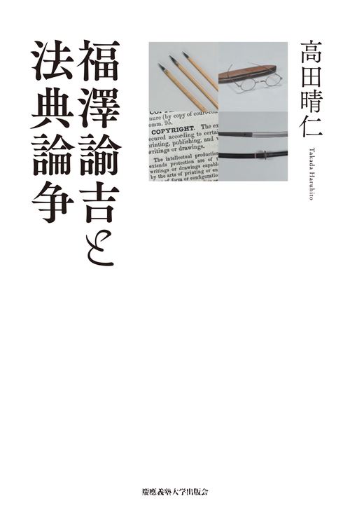 福澤諭吉と法典論争