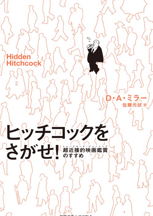 ヒッチコックをさがせ！