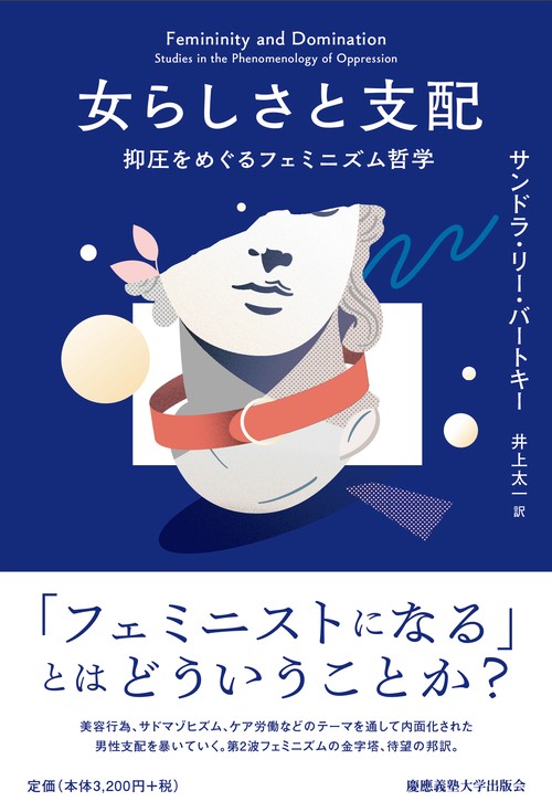 女らしさと支配