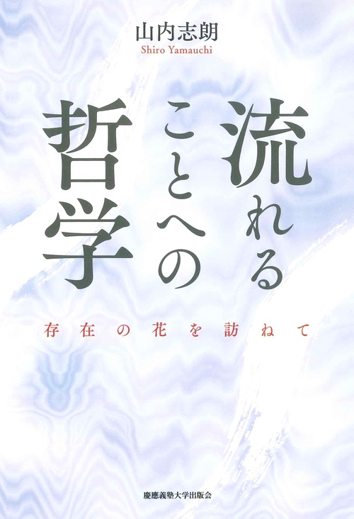流れることへの哲学