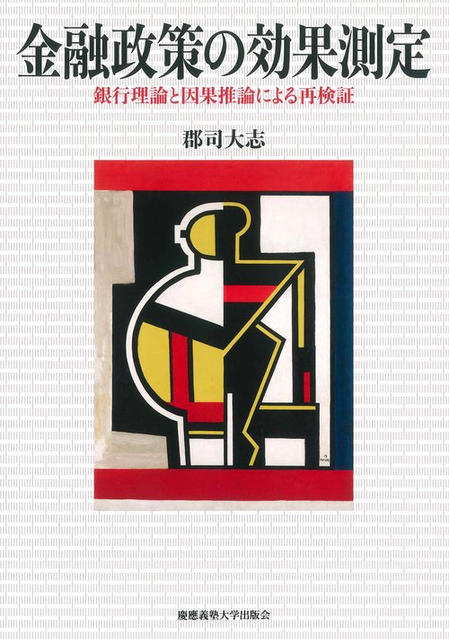 金融政策の効果測定