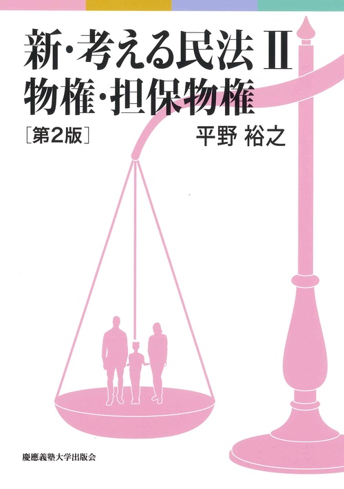 新・考える民法Ⅱ 物権・担保物権　第2版
