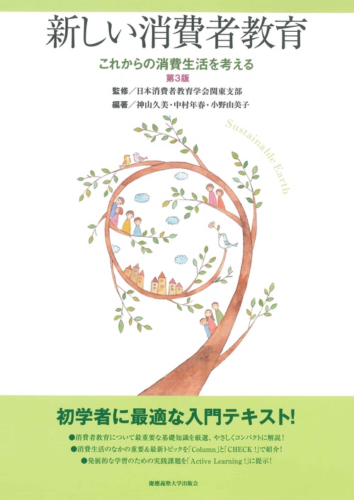新しい消費者教育　第3版