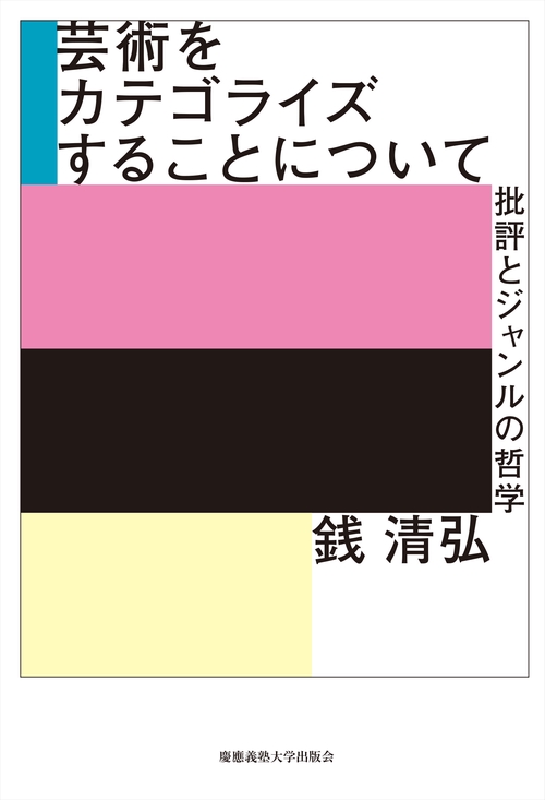 芸術をカテゴライズすることについて