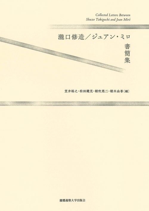 瀧口修造／ジュアン・ミロ書簡集