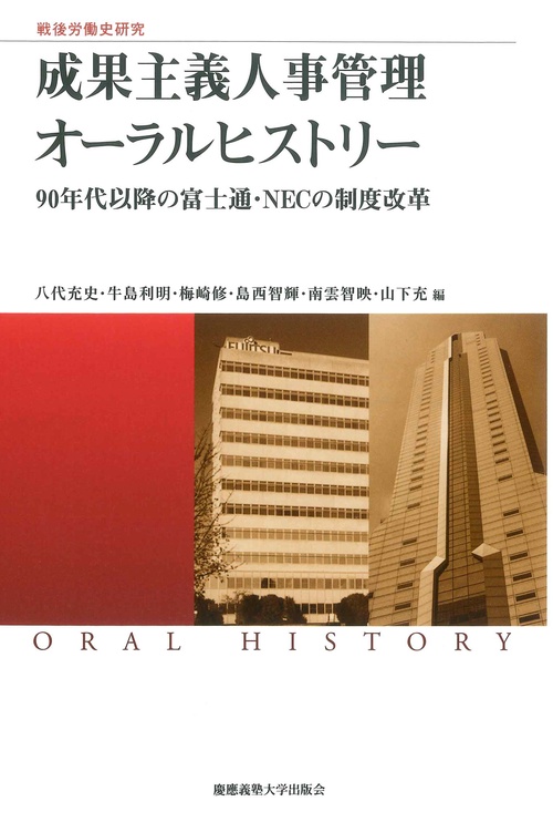 戦後労働史研究　成果主義人事管理オーラルヒストリー