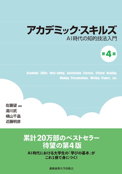 アカデミック・スキルズ　第4版