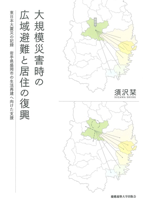 大規模災害時の広域避難と居住の復興