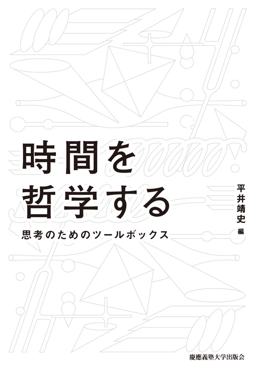 時間を哲学する