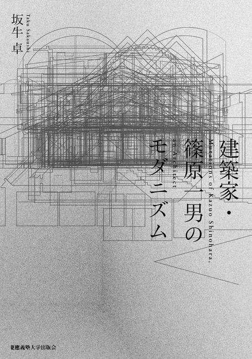 建築家・篠原一男のモダニズム