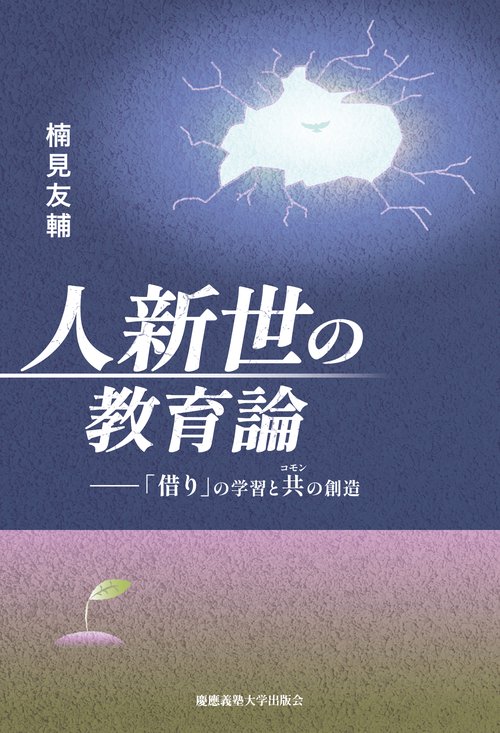 人新世の教育論