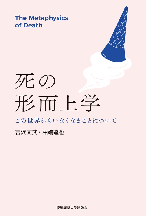 死の形而上学