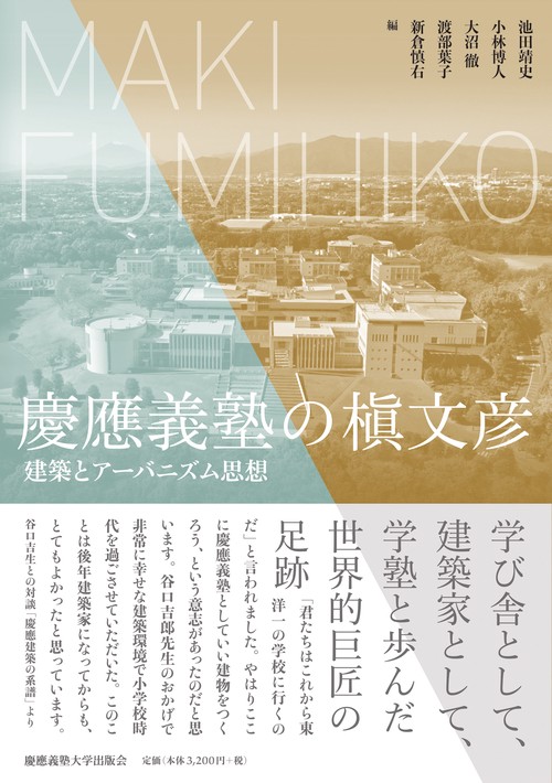 慶應義塾の槇文彦