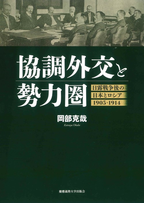協調外交と勢力圏