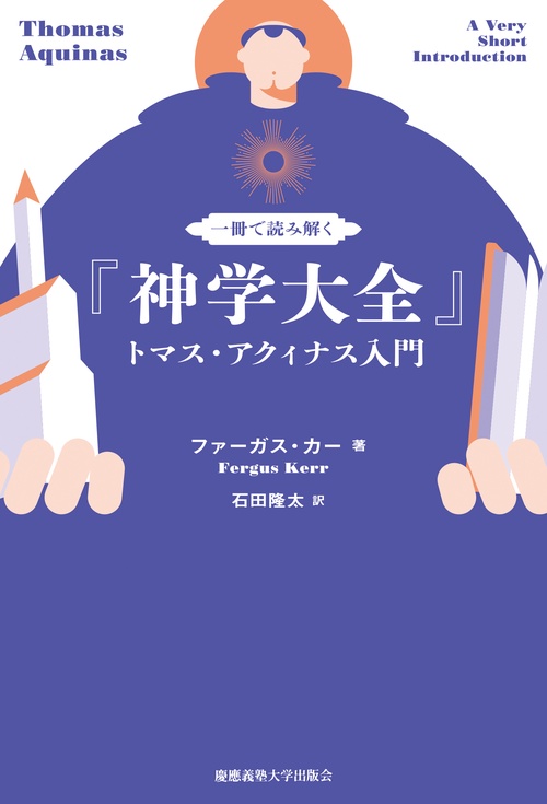 一冊で読み解く『神学大全』