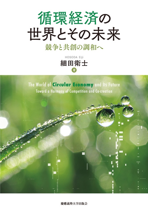 循環経済の世界とその未来