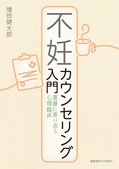 不妊カウンセリング入門