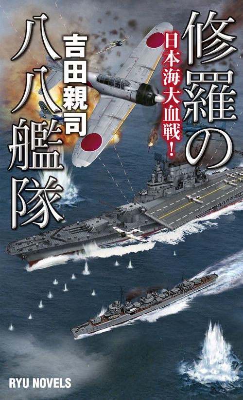 修羅の八八艦隊 日本海大血戦!