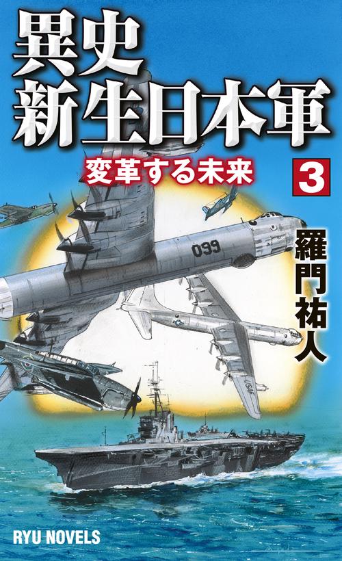 異史　新生日本軍 (3)