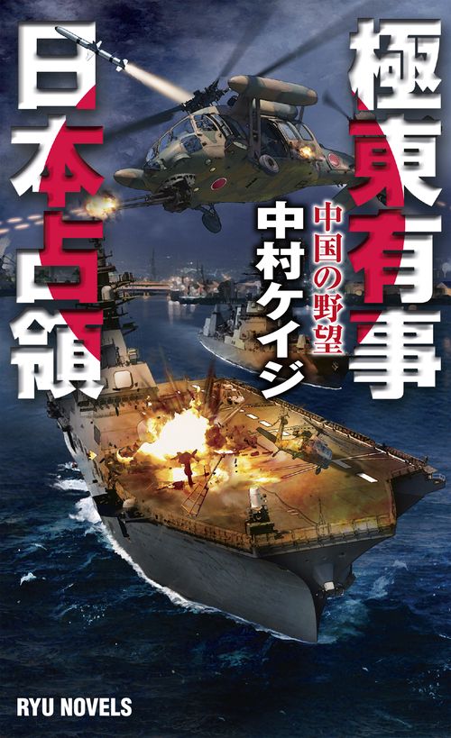 極東有事日本占領 中国の野望