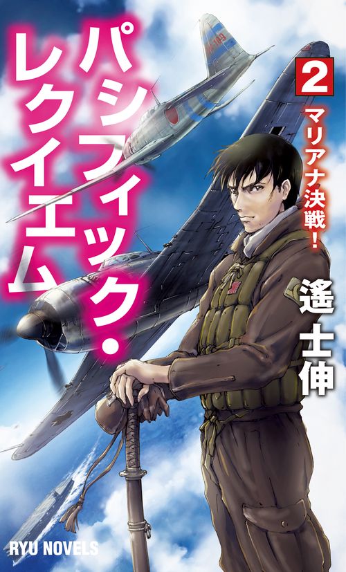 パシフィック・レクイエム (2)