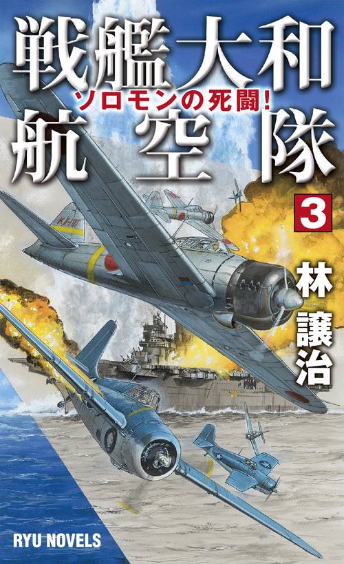 戦艦大和航空隊 (3)