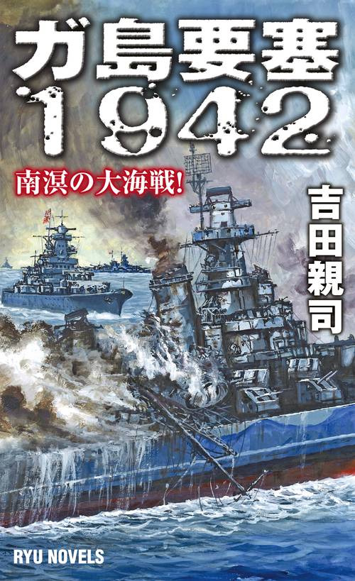 ガ島要塞1942 南溟の大海戦!