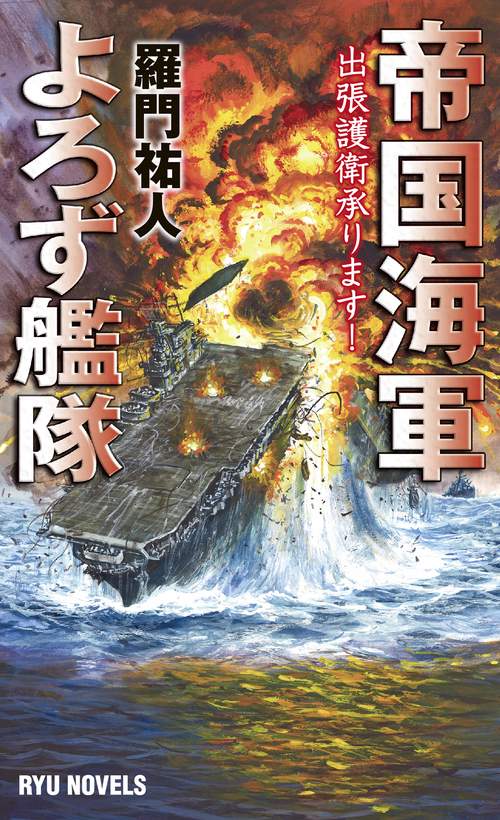 帝国海軍よろず艦隊