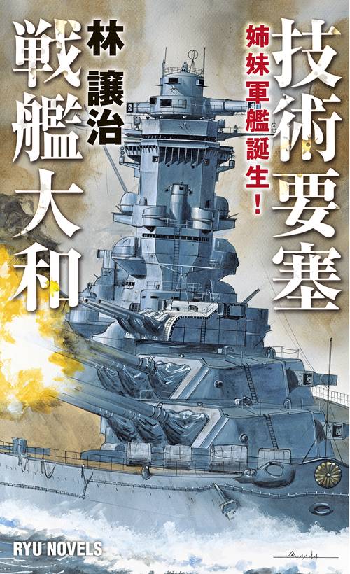 技術要塞戦艦大和 姉妹軍艦誕生!