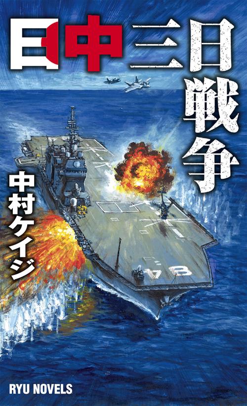 日中三日戦争