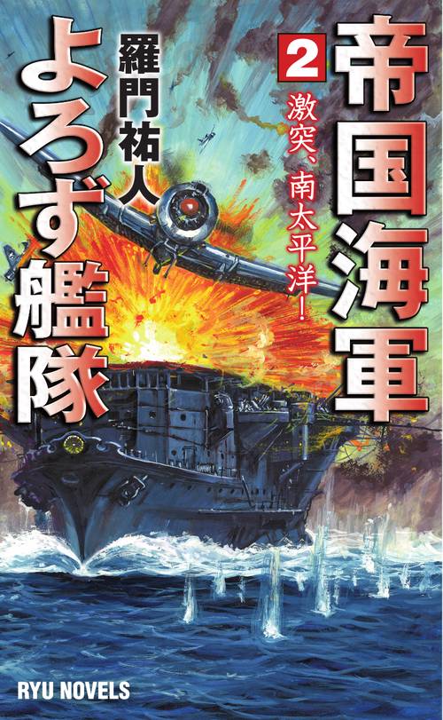 帝国海軍よろず艦隊 (2)